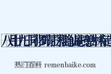 八月廿九日同补罗晴江探桂隐仙庵归憩古林寺造句是什么意思的图片